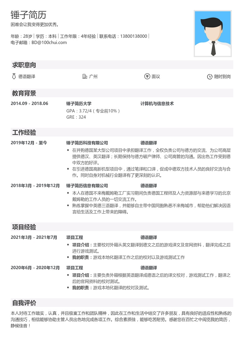 德语翻译个人简历