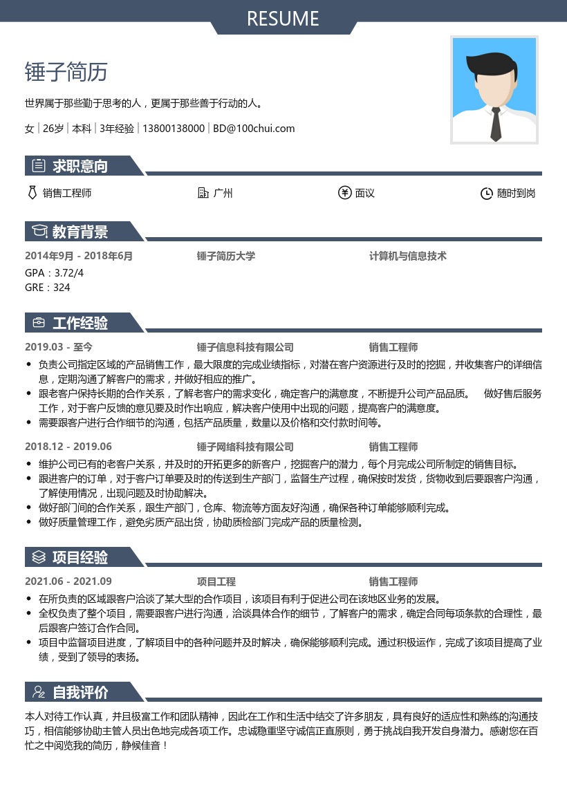 销售工程师简历