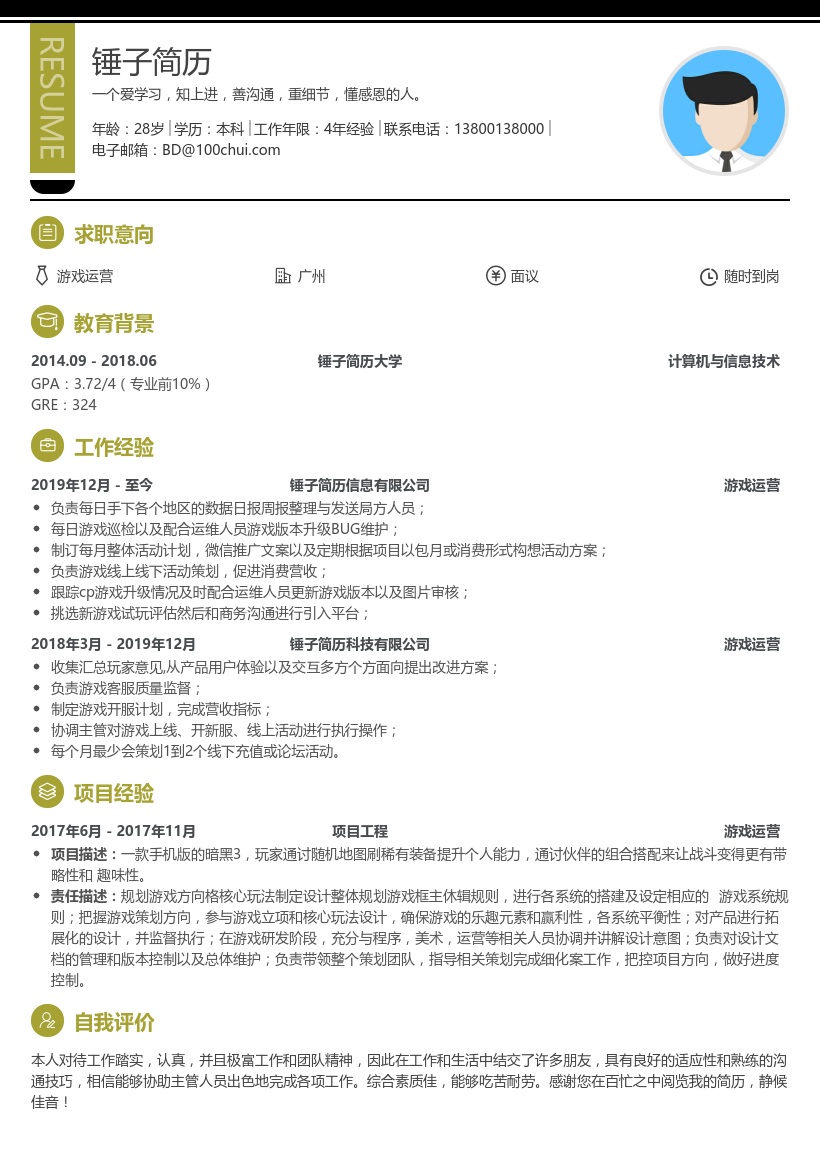 游戏运营求职简历