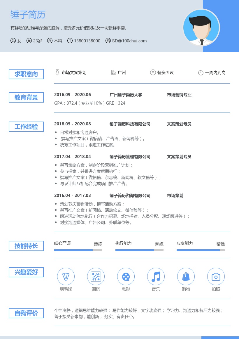 市场文案策划简历