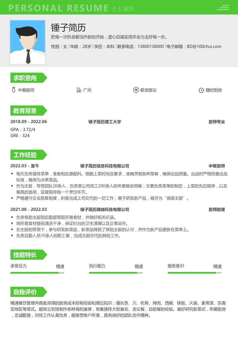 中餐厨师求职简历