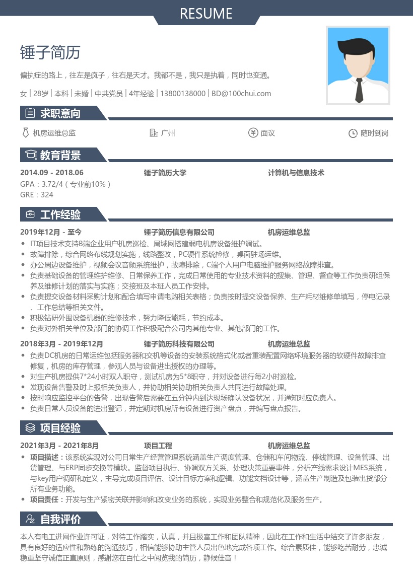 机房运维总监简历