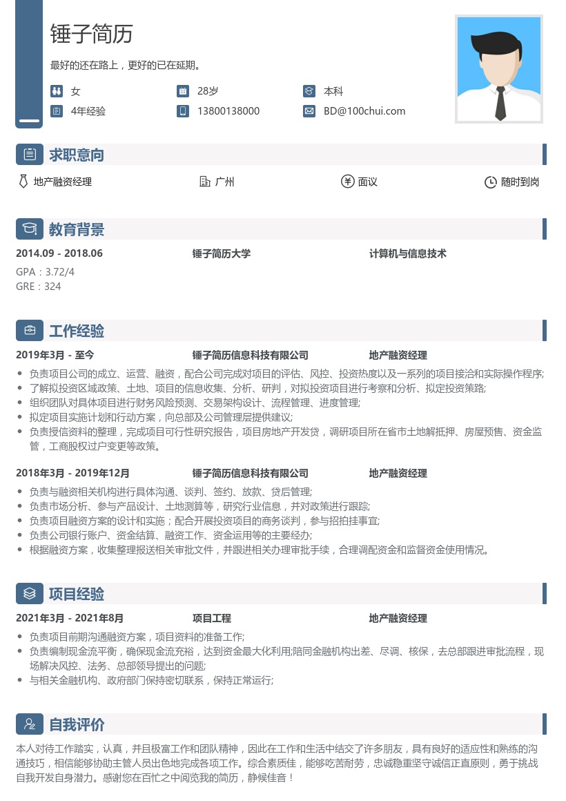 地产融资经理简历