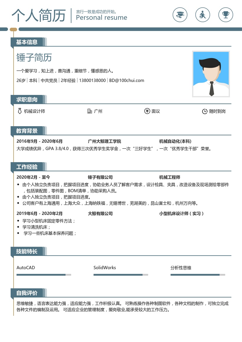 机械设计简历范文