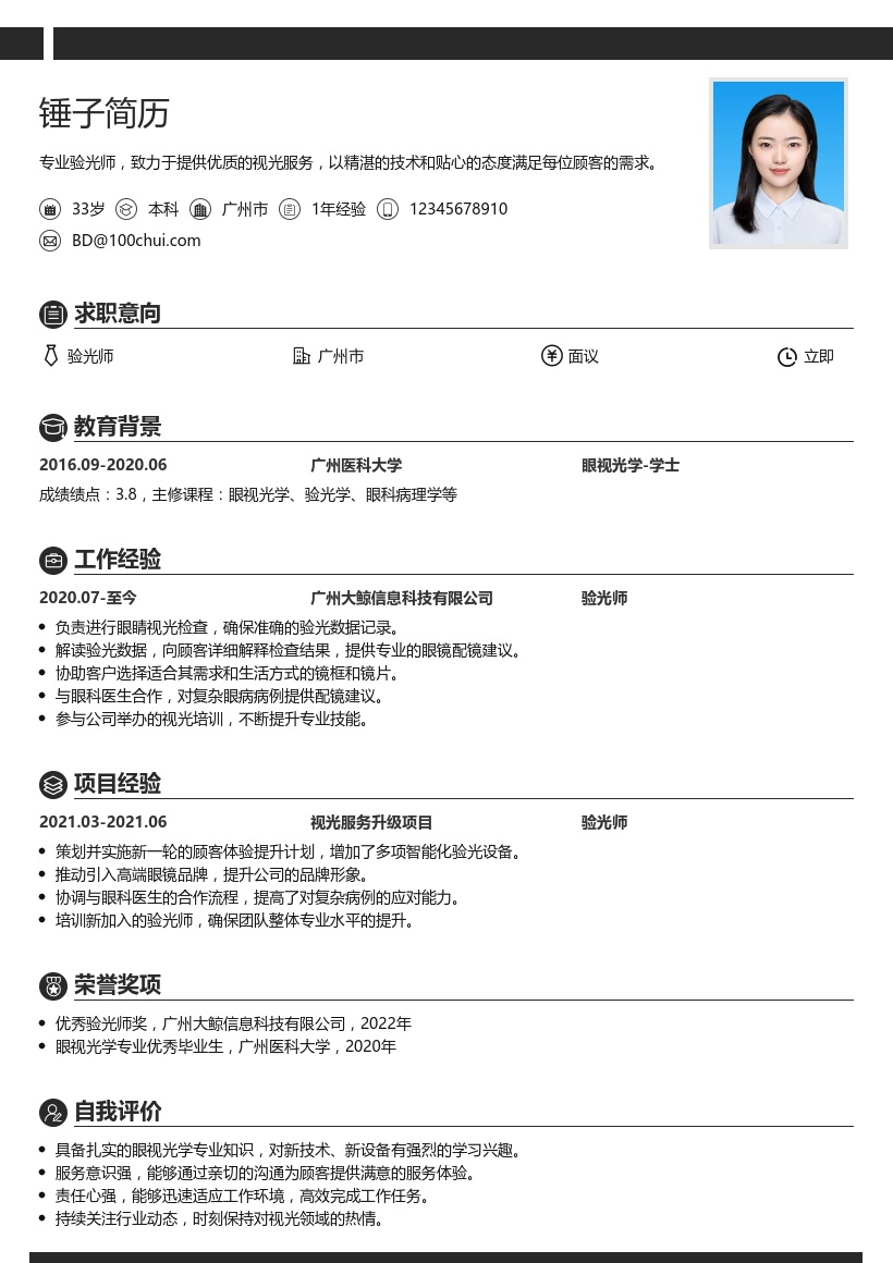 验光师简历模板