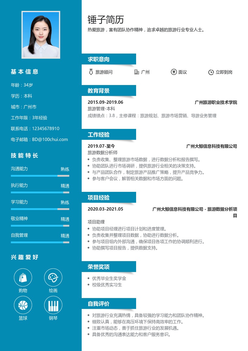 旅游行业简历模板