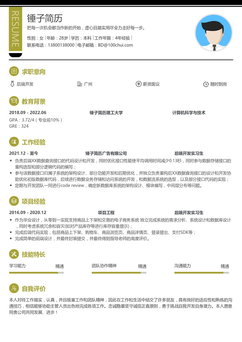 后端开发求职简历