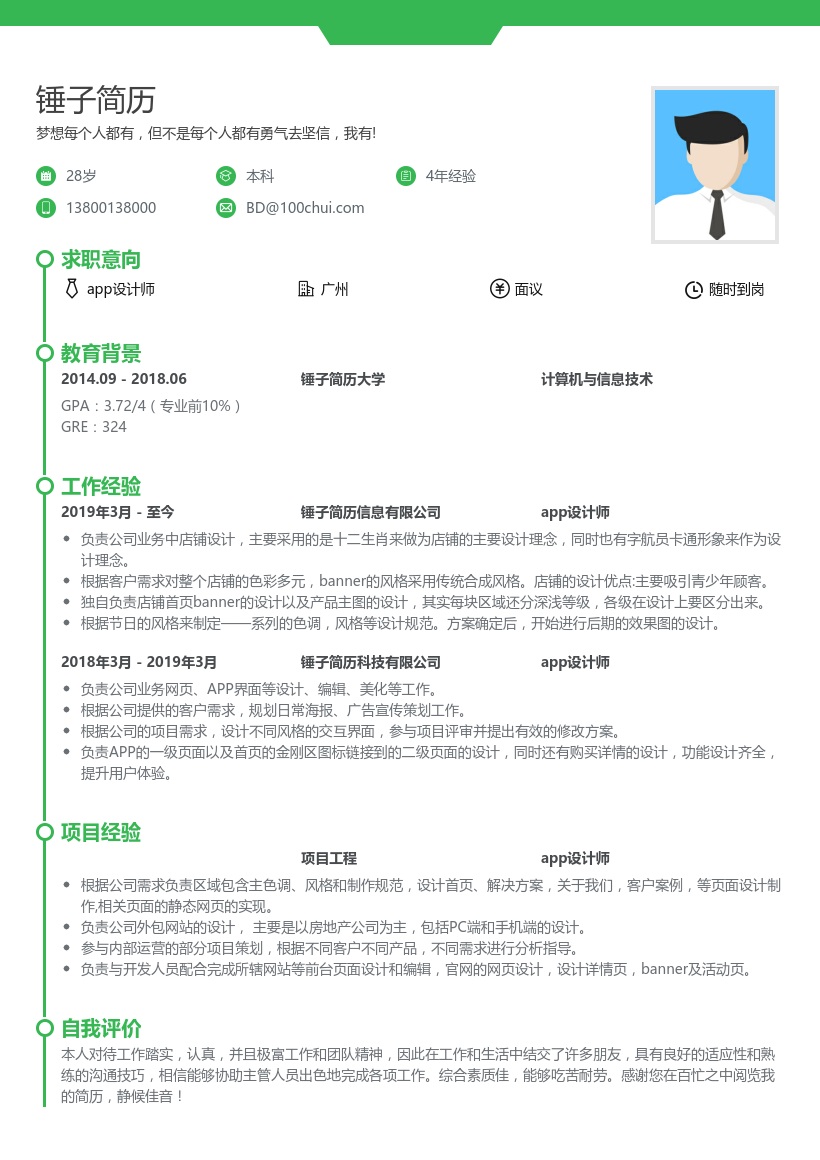 app设计师简历