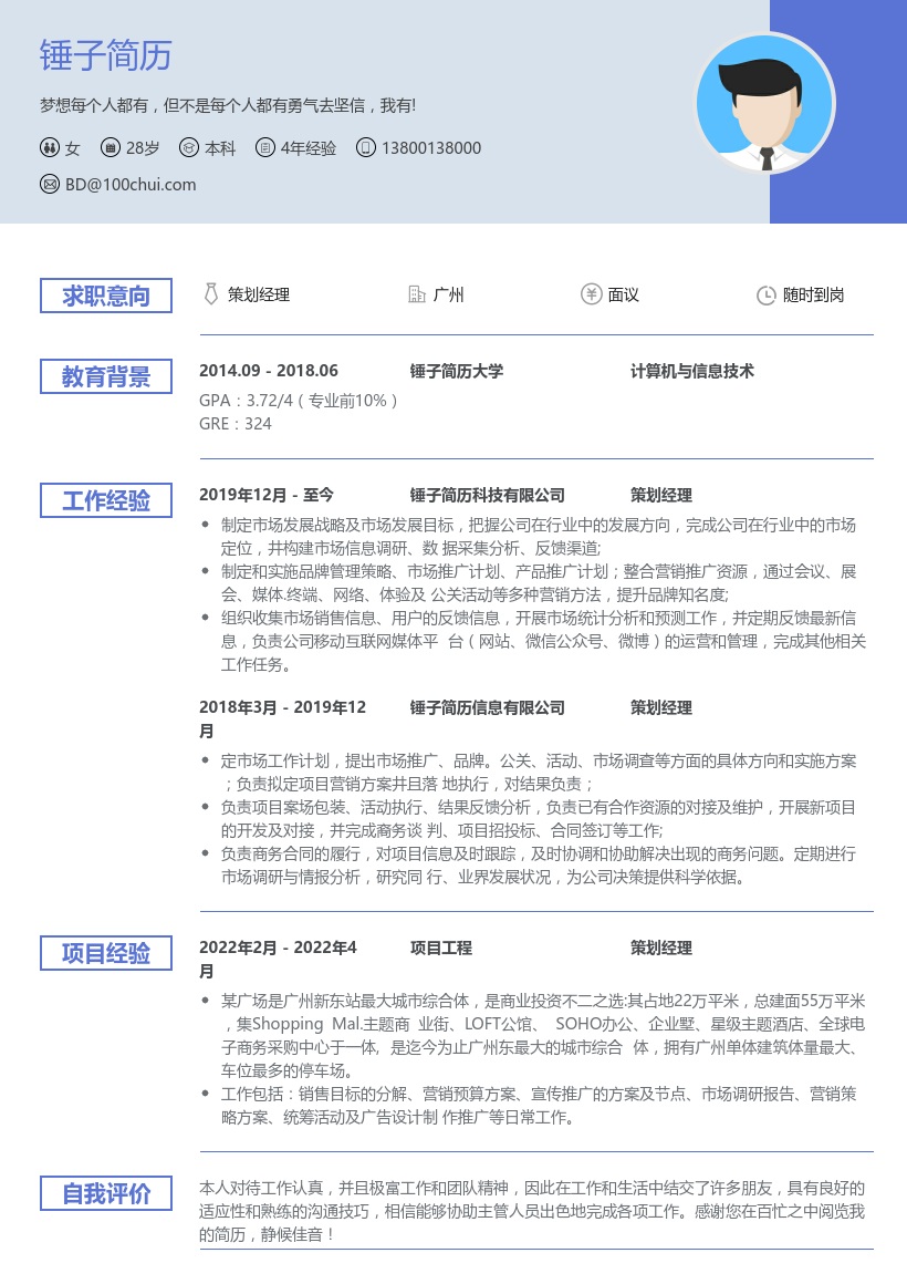 策划经理简历模板