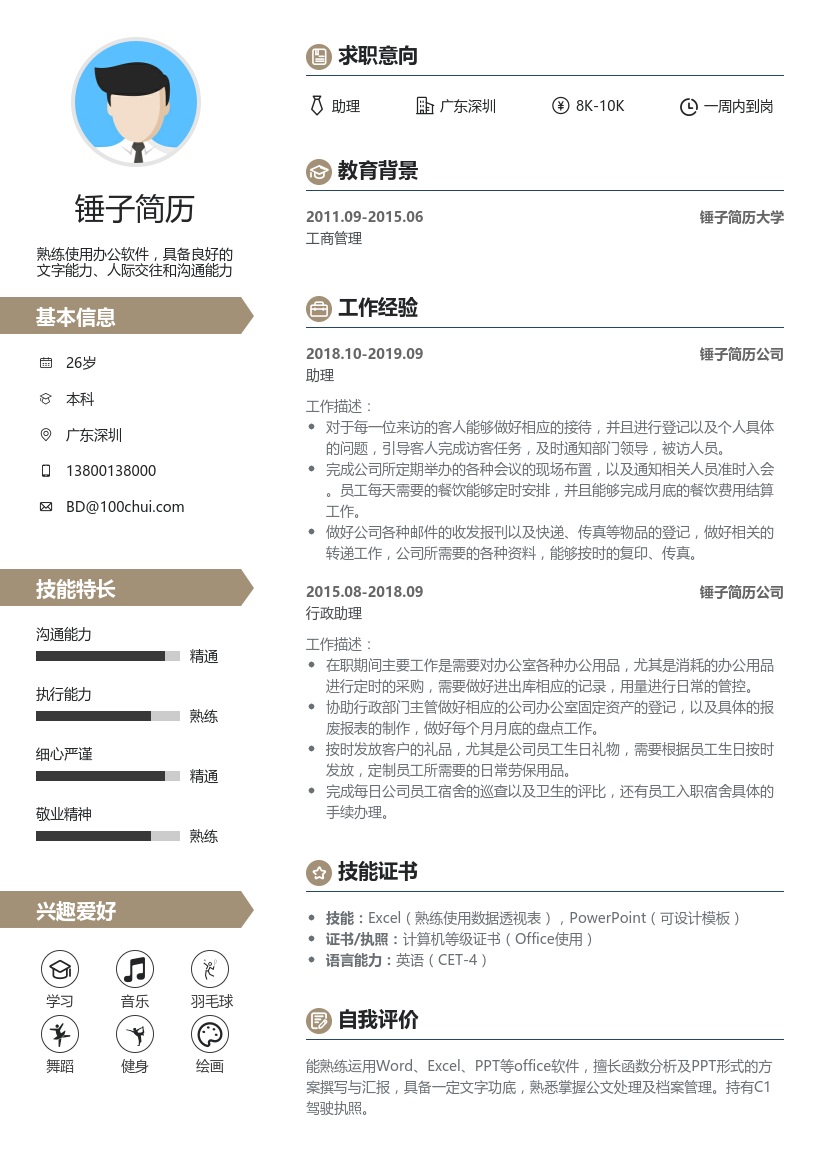 行政助理简历模板