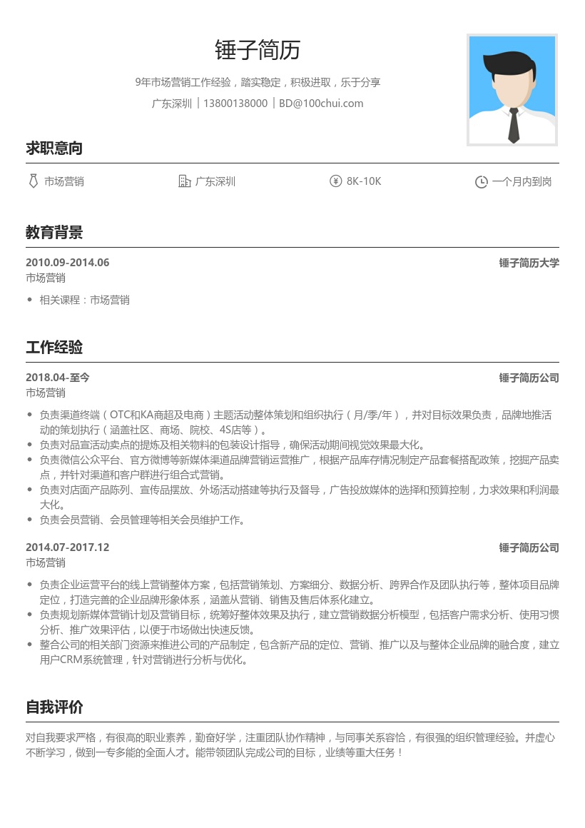 市场营销岗位求职简历模板