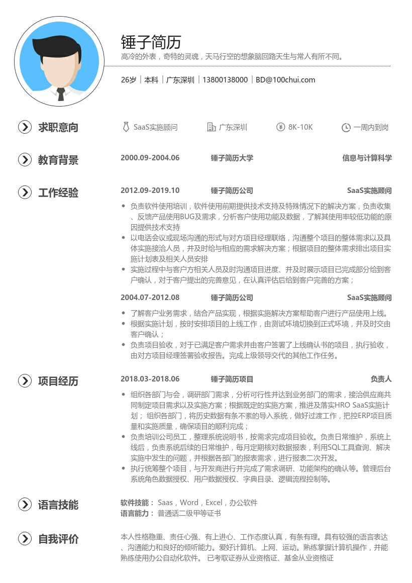 SaaS实施顾问简历模板