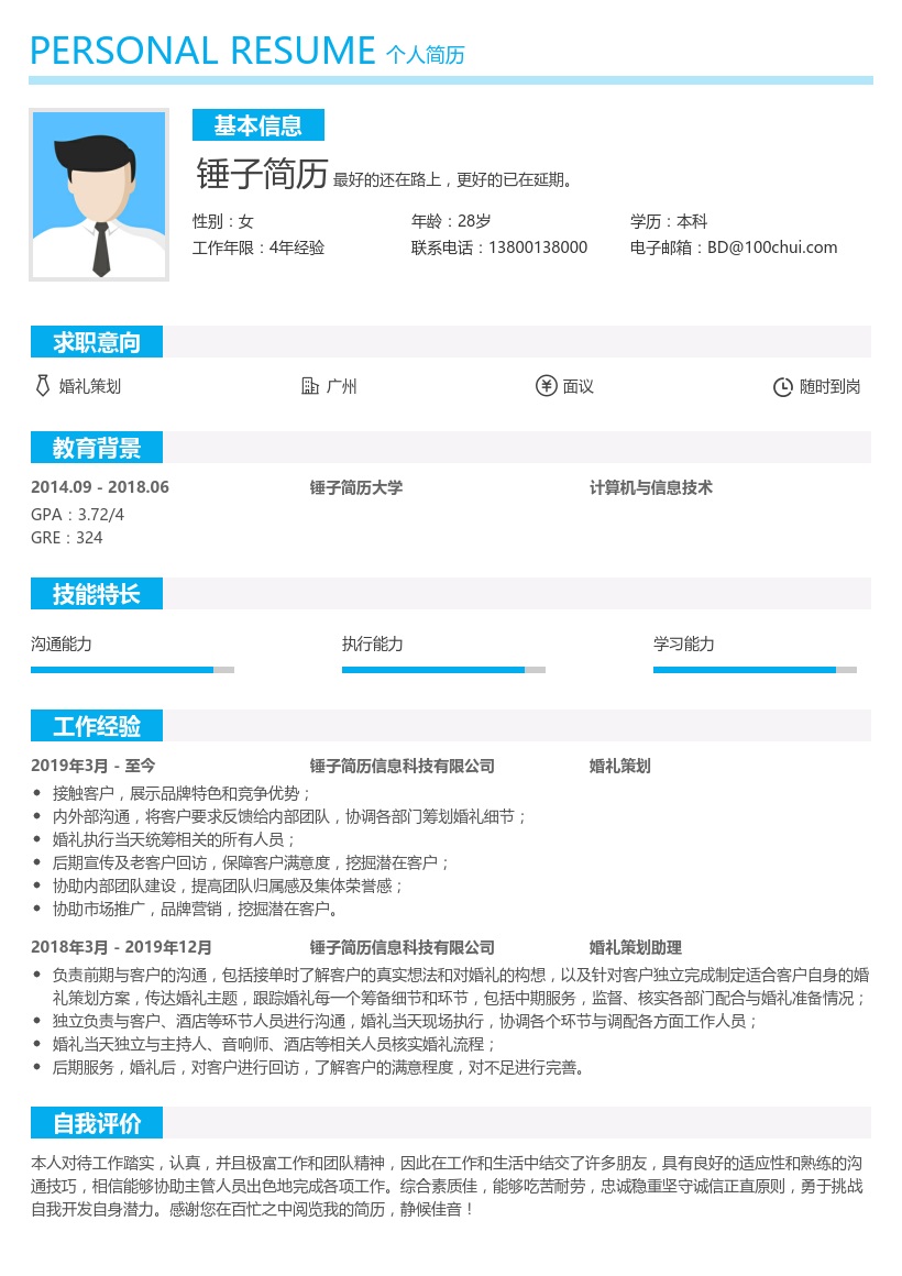 婚礼策划个人简历