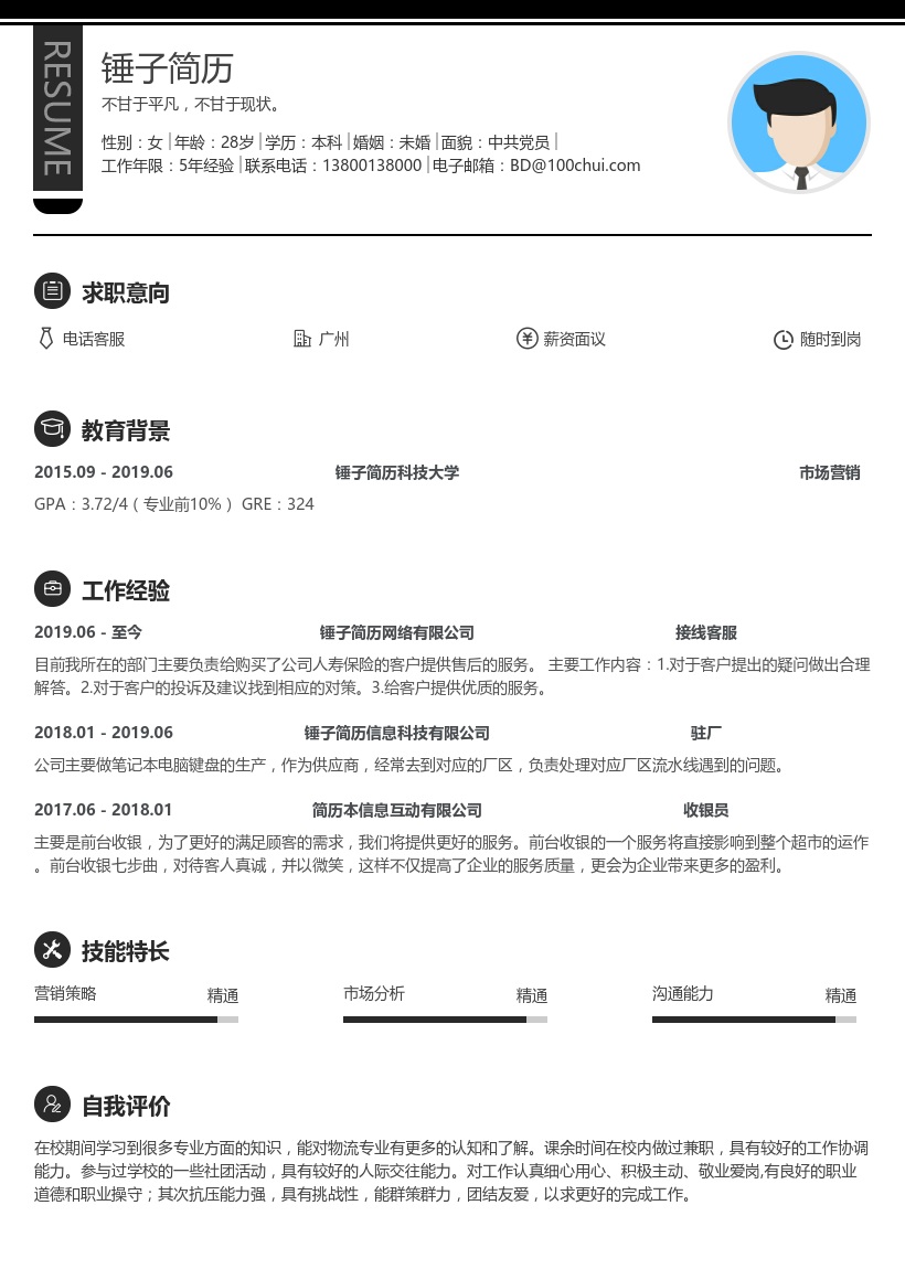 电话客服简历