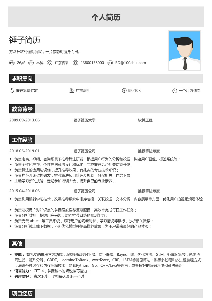 推荐算法专家简历模板