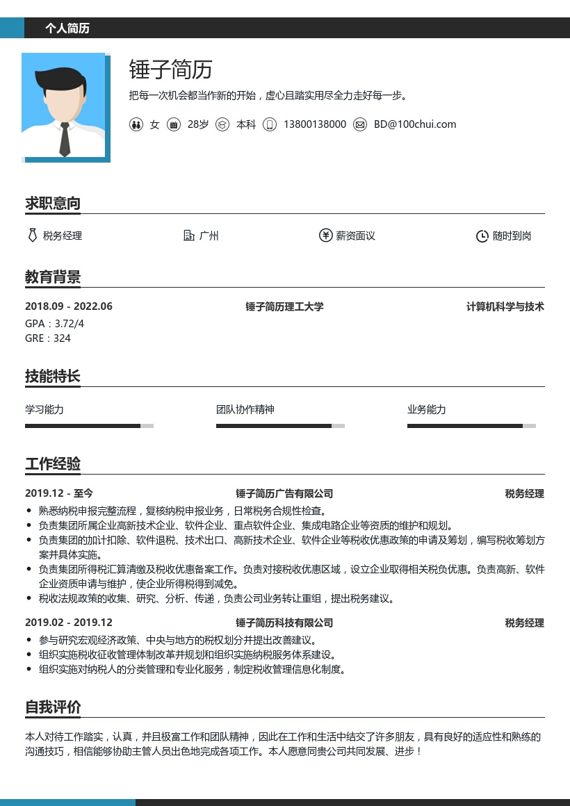 税务经理求职简历