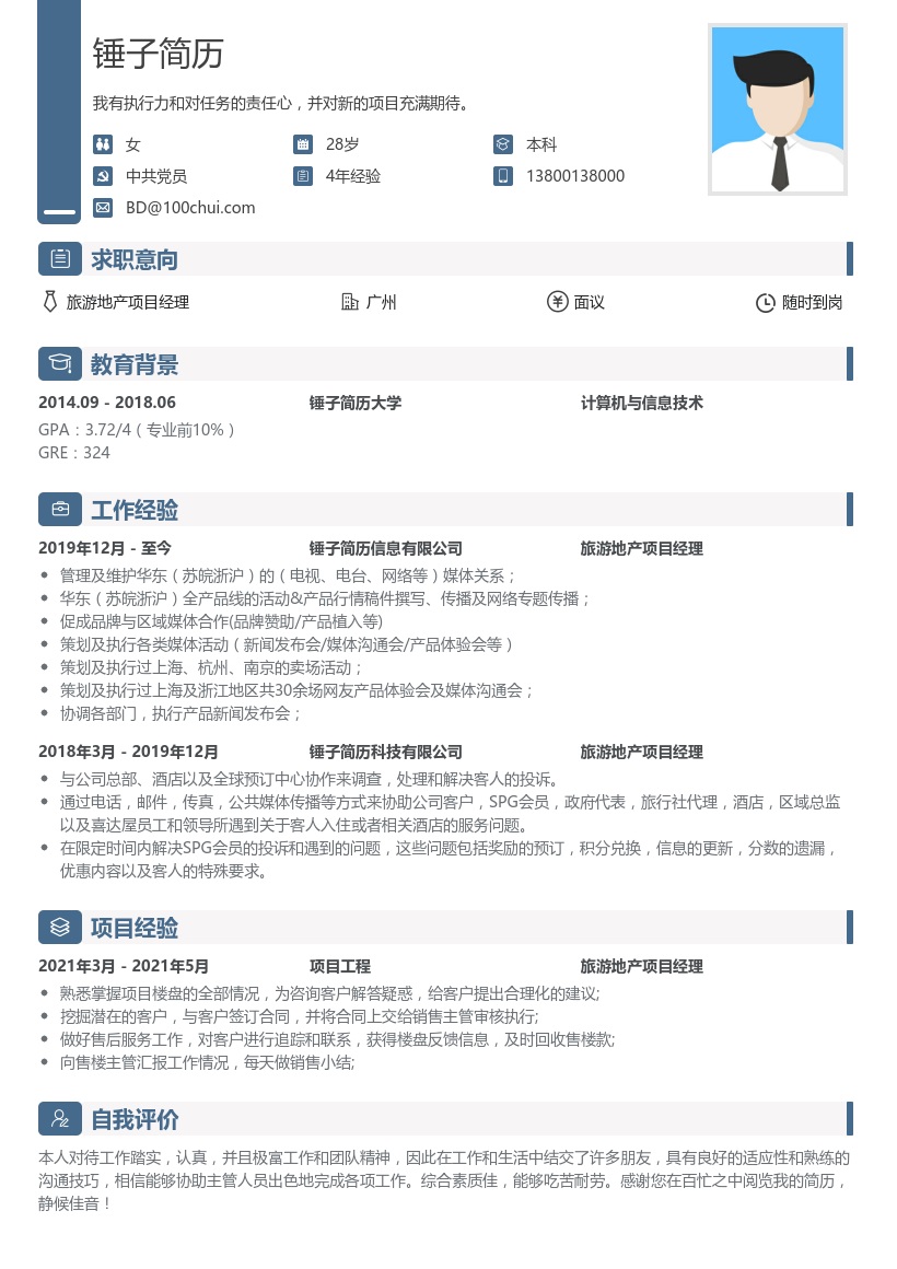 旅游地产项目经理简历模板