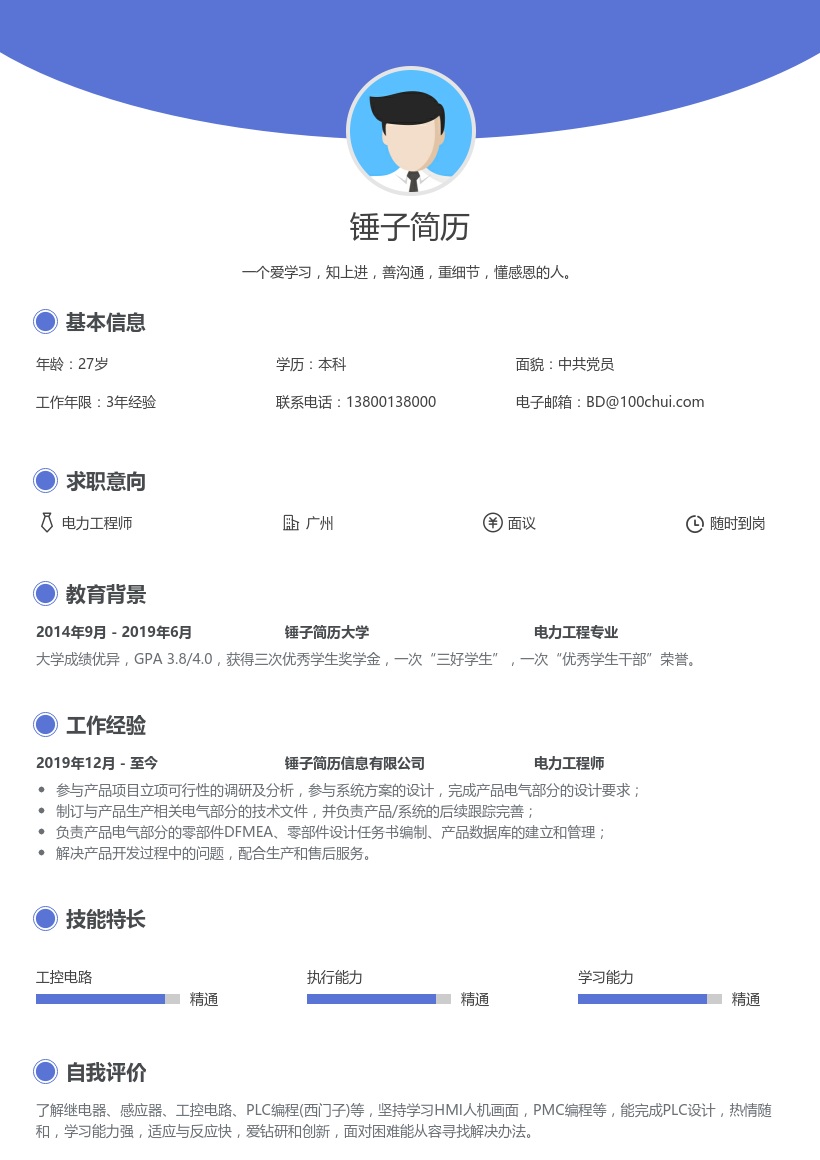 电力工程师个人简历模板