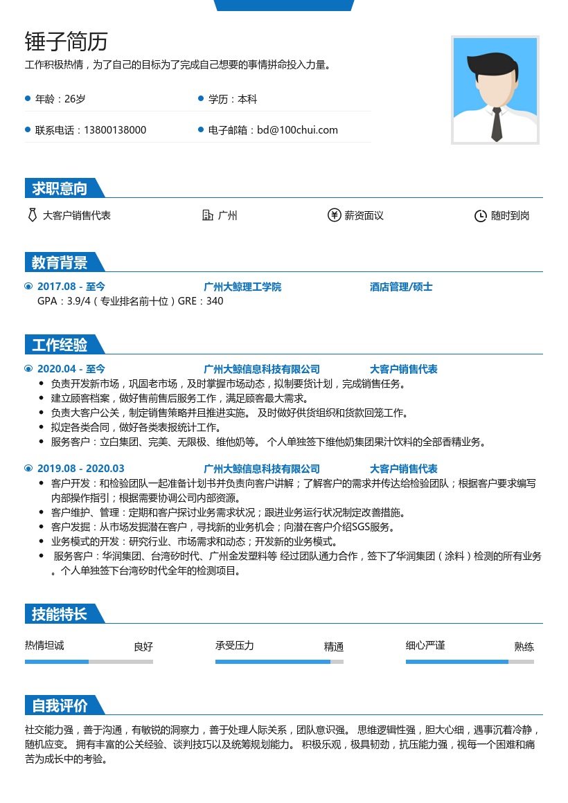 大客户销售代表简历模板