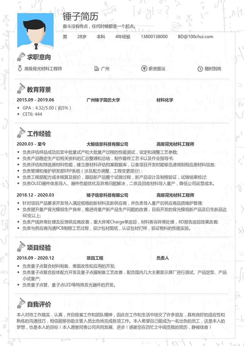 高级背光材料工程师简历模板