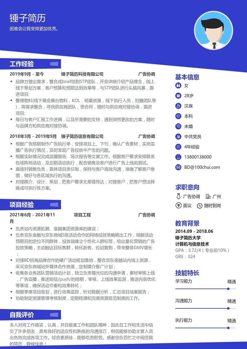 广告协调求职简历