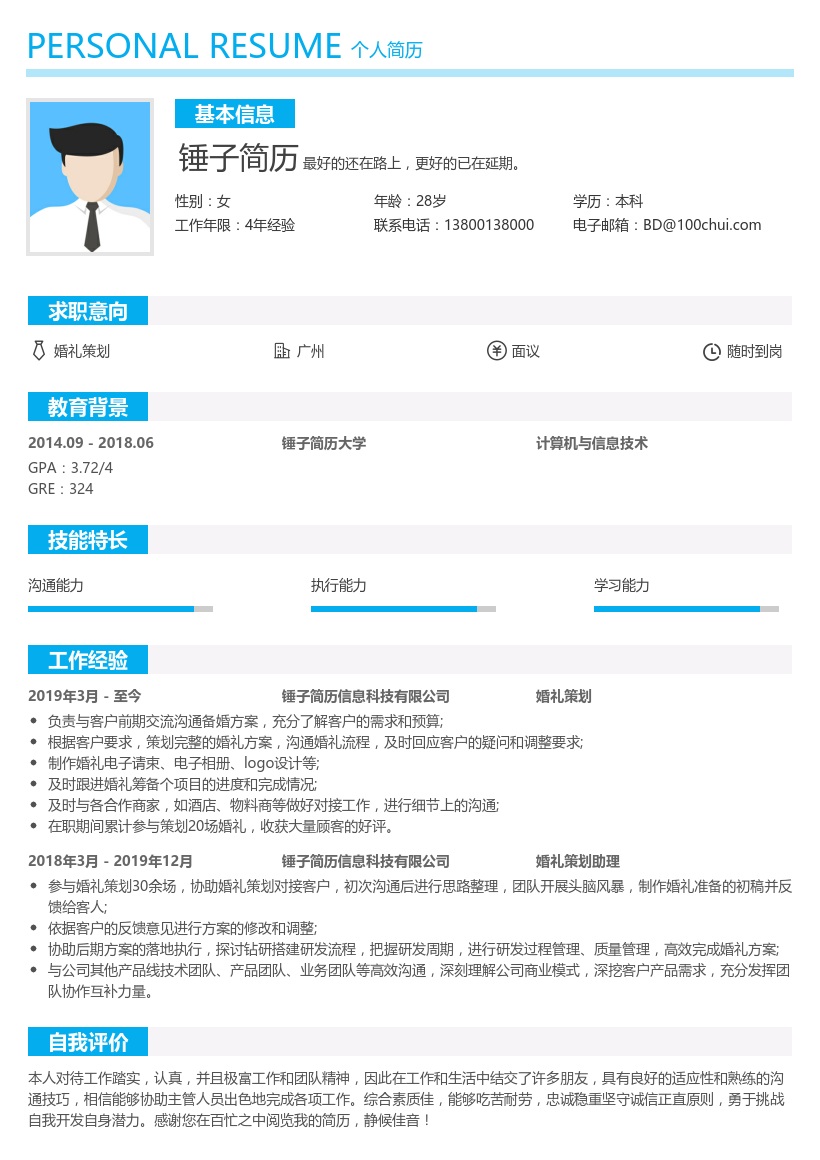 婚礼策划简历