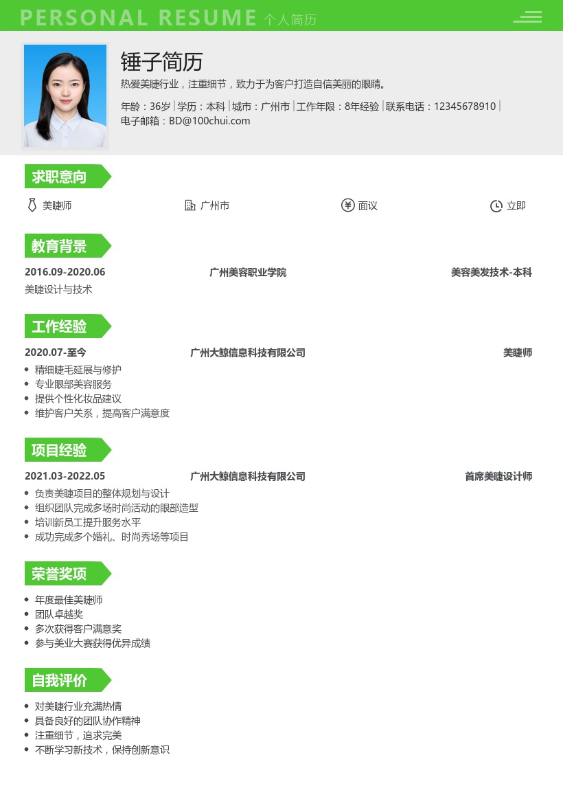 美睫师简历模板