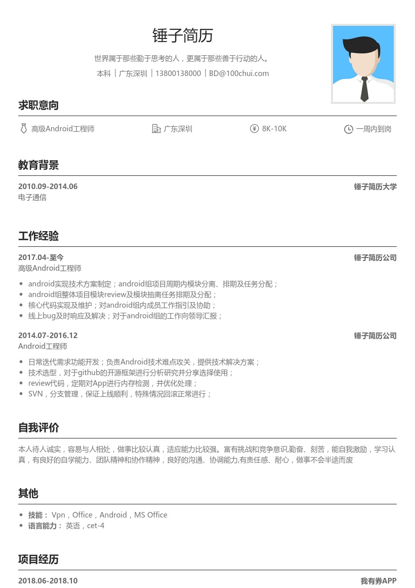 高级Android工程师简历模板