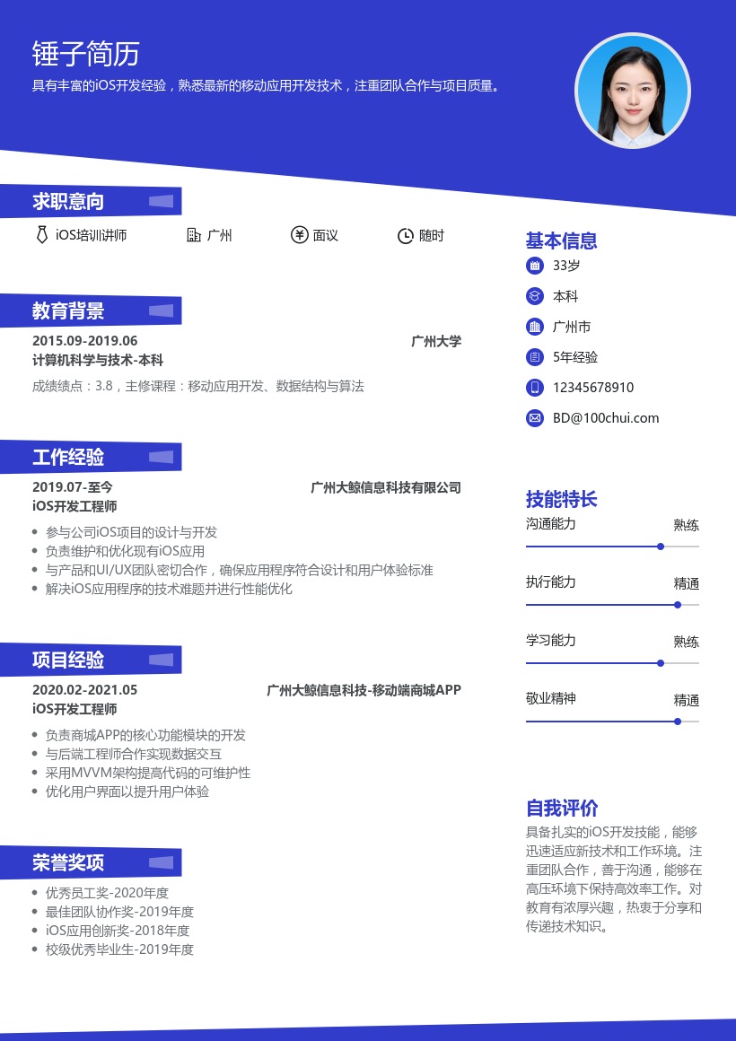 iOS培训讲师简历模板