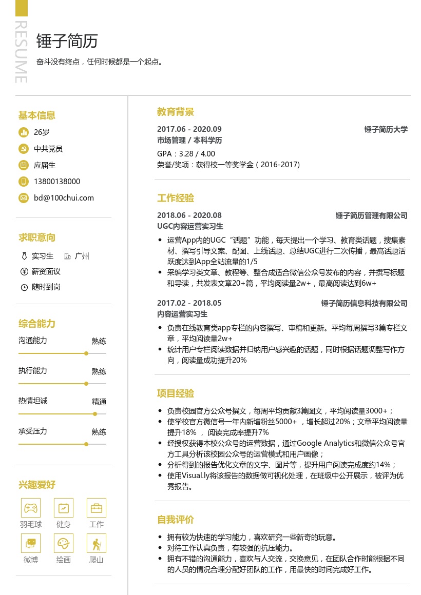 无照片秋招实习简历