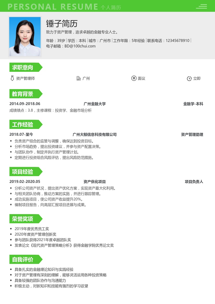 资产管理简历模板