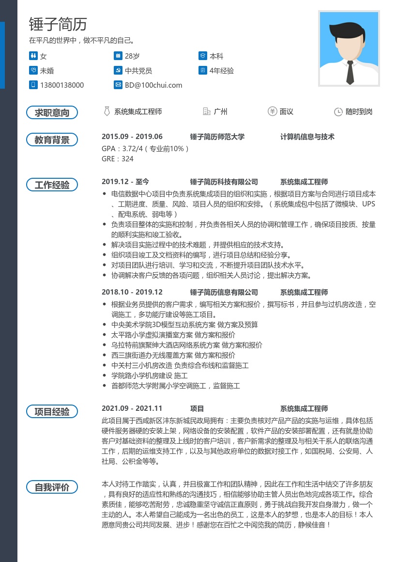 系统集成工程师求职简历模板