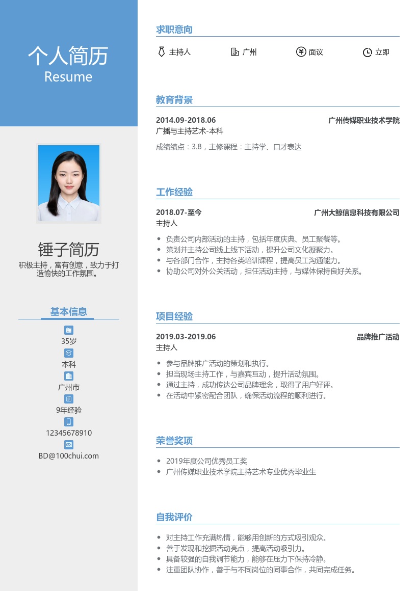 主持人简历模板