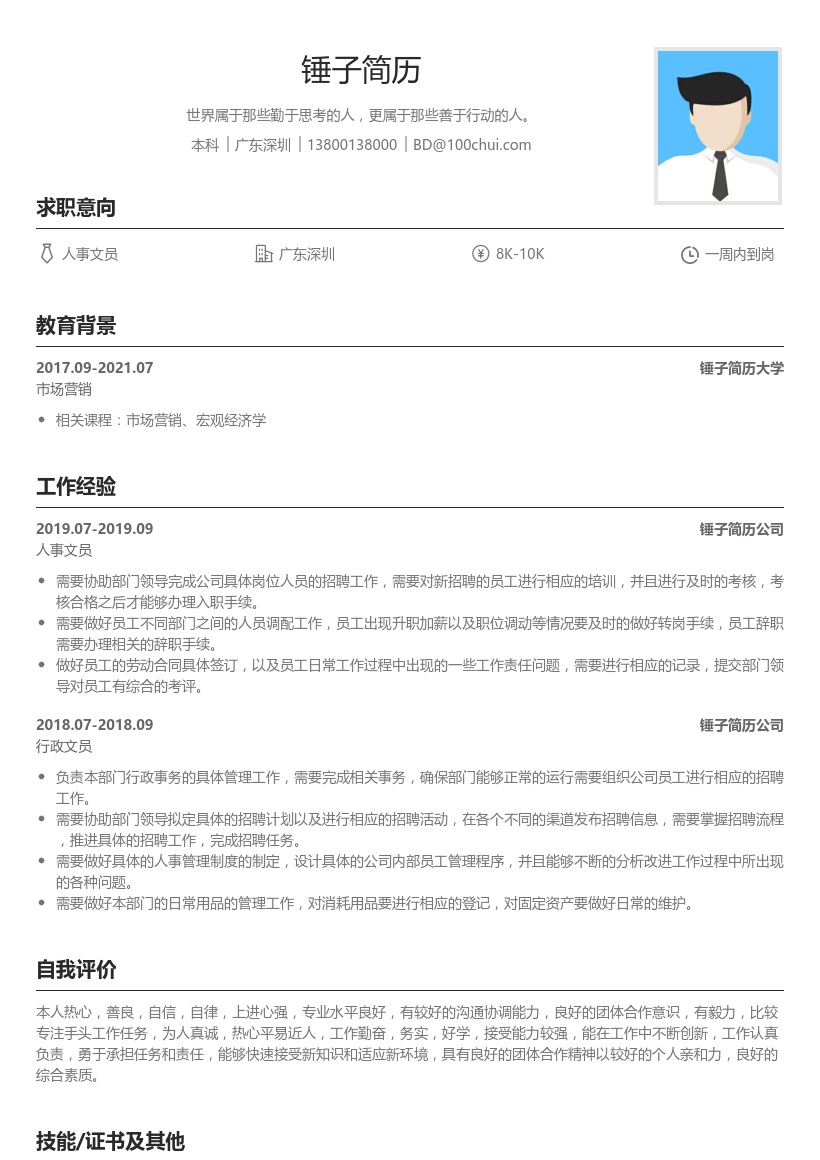 人力资源行政个人简历模板