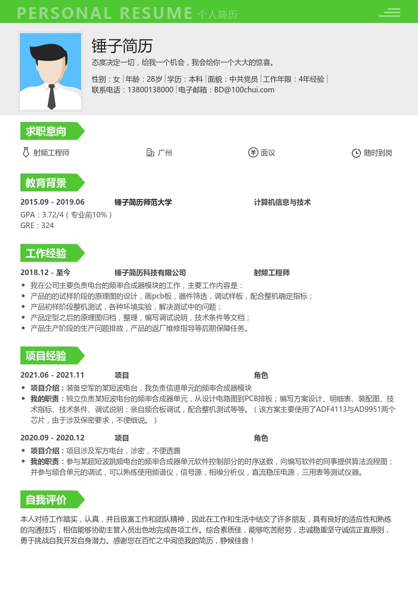 射频工程师简历模板