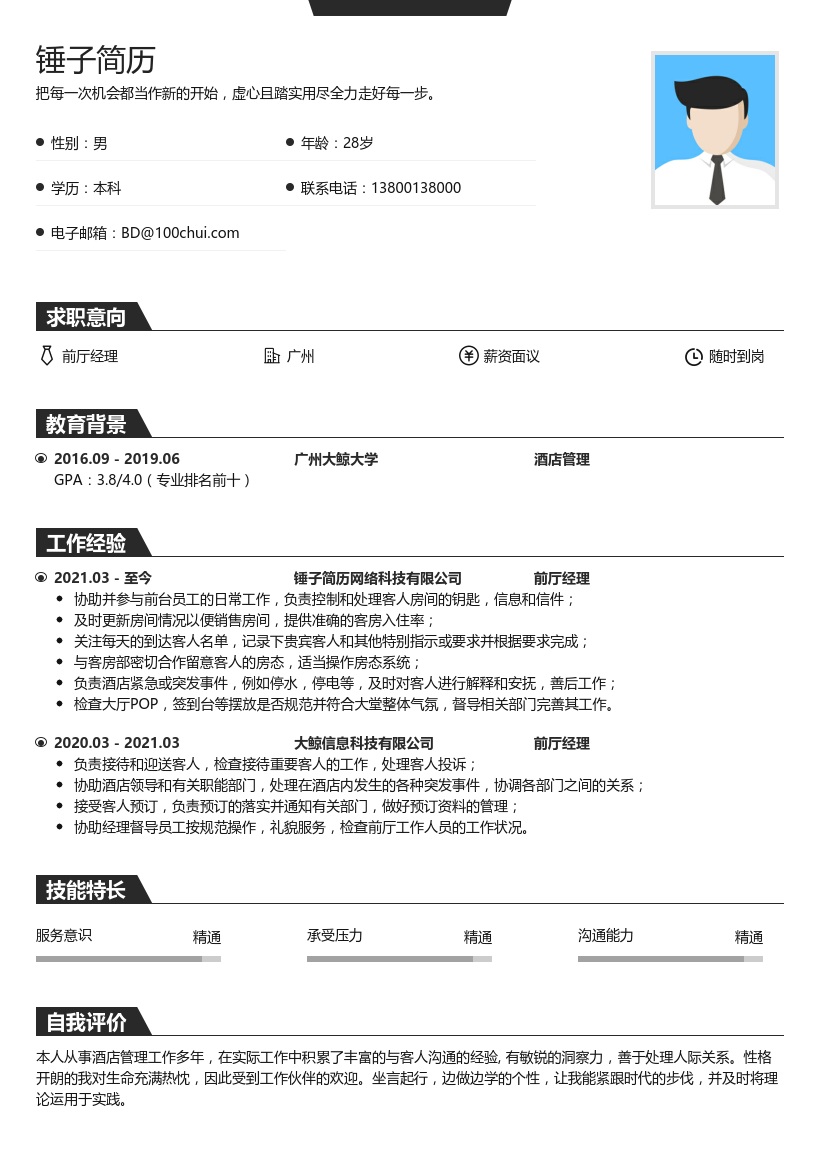 前厅经理简历模板