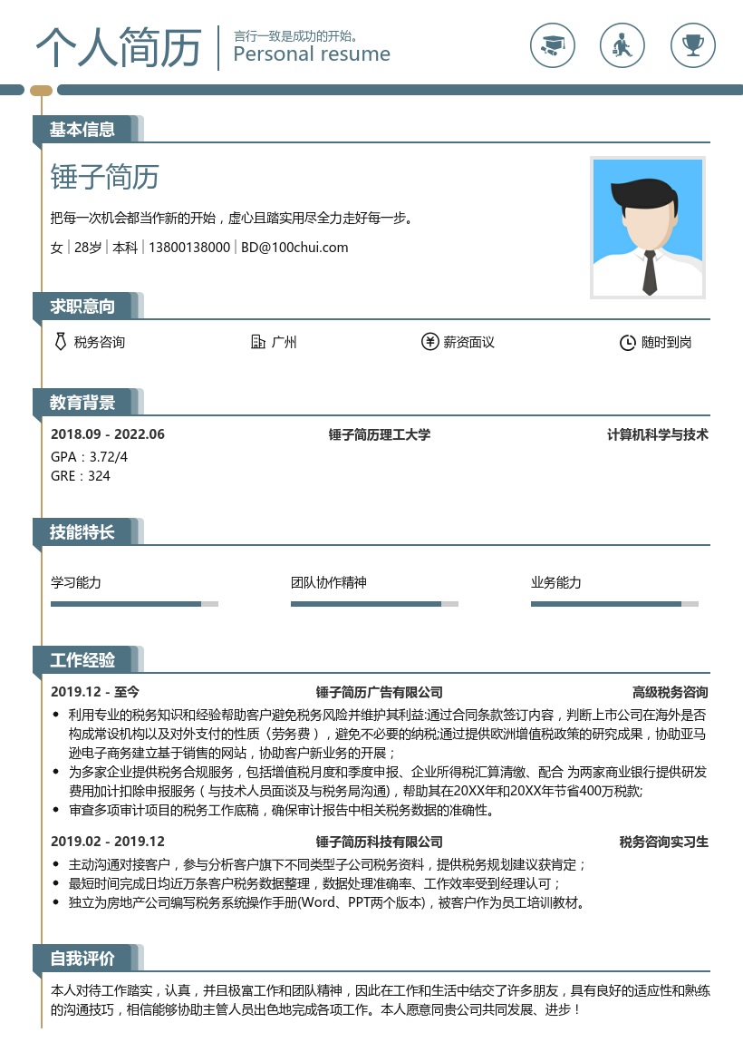 税务咨询简历模板