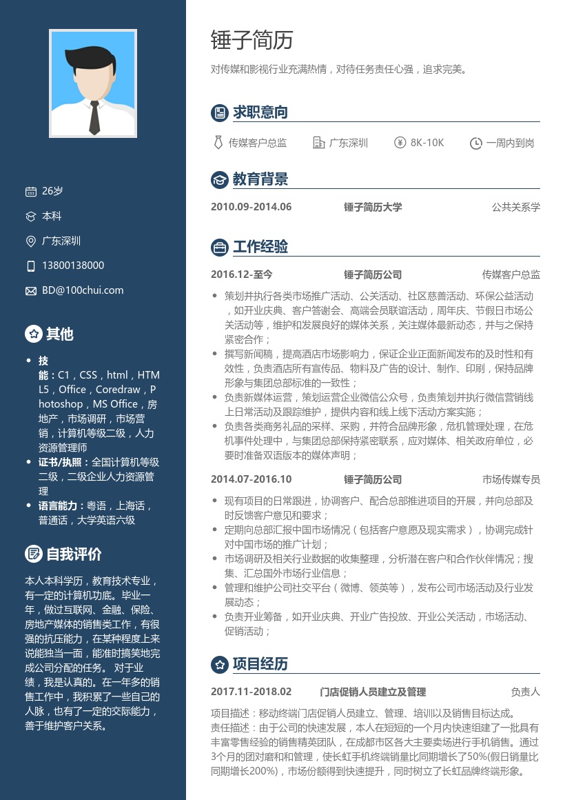 传媒客户总监简历模板