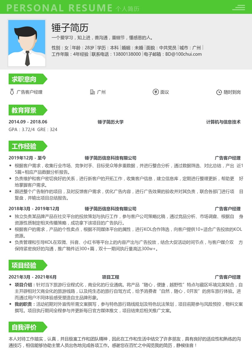 广告客户经理简历