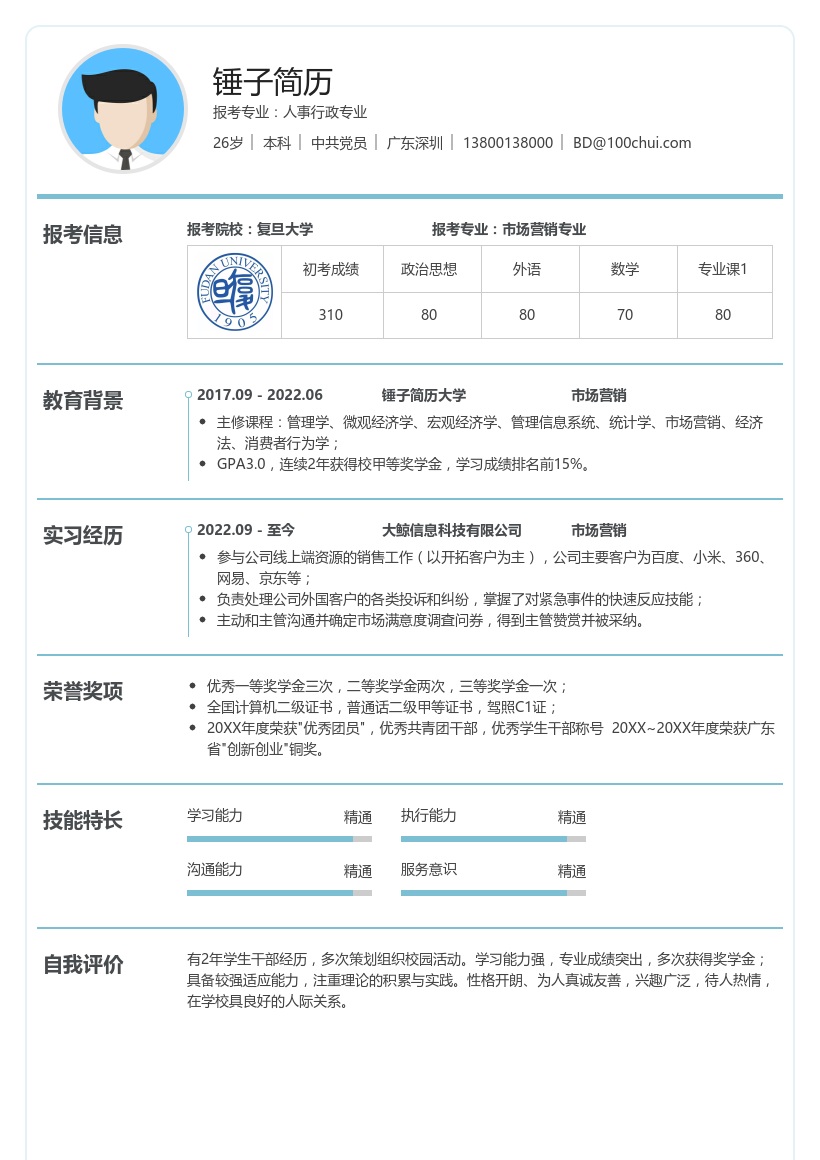 市场营销考研复试简历