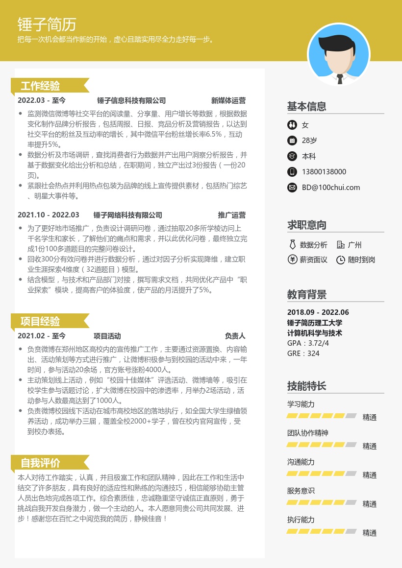 数据分析简历(适用于找实习)