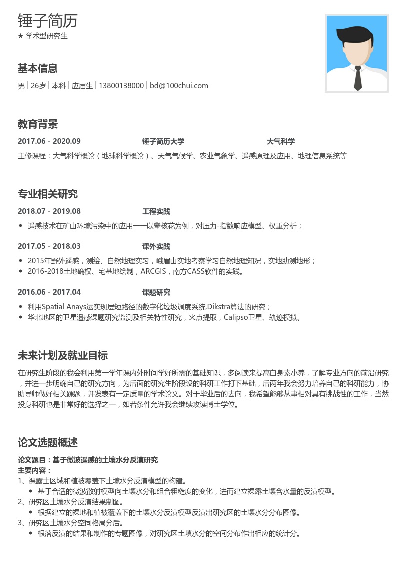 学术型研究生复试简历