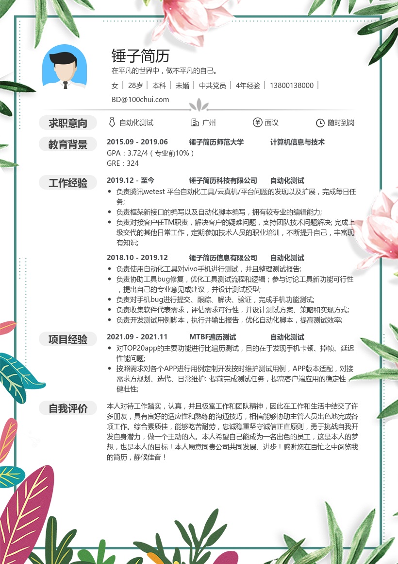 自动化测试-求职简历