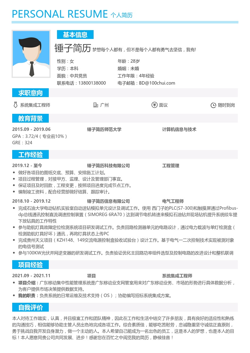 系统集成工程师-个人简历