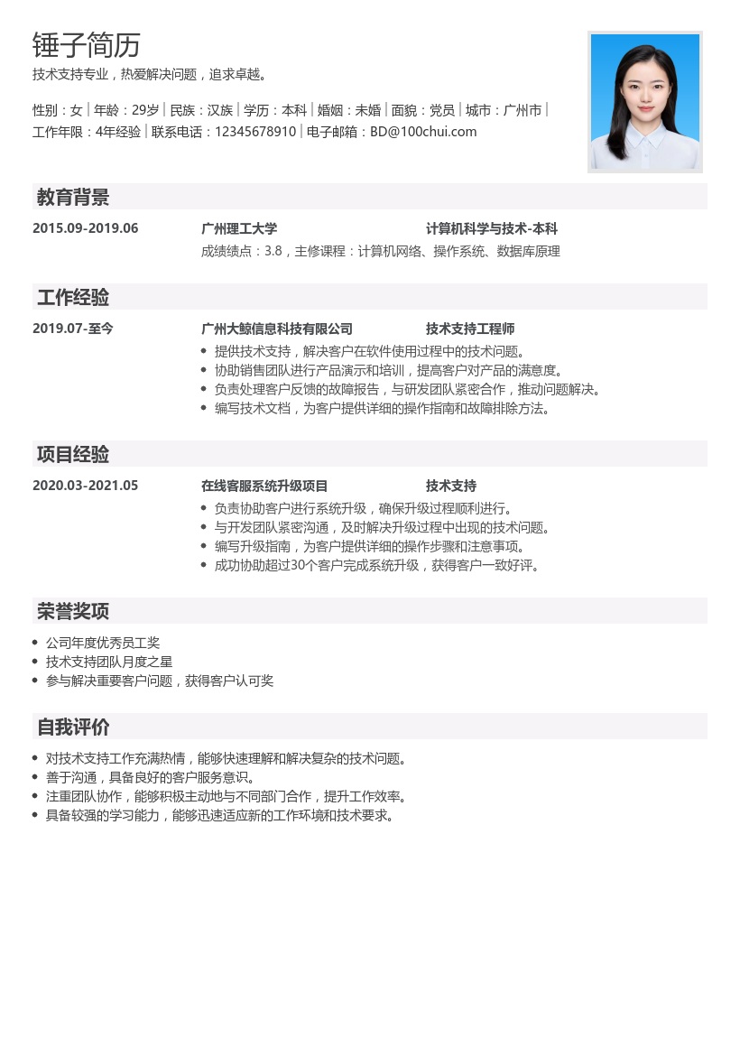 技术支持简历模板