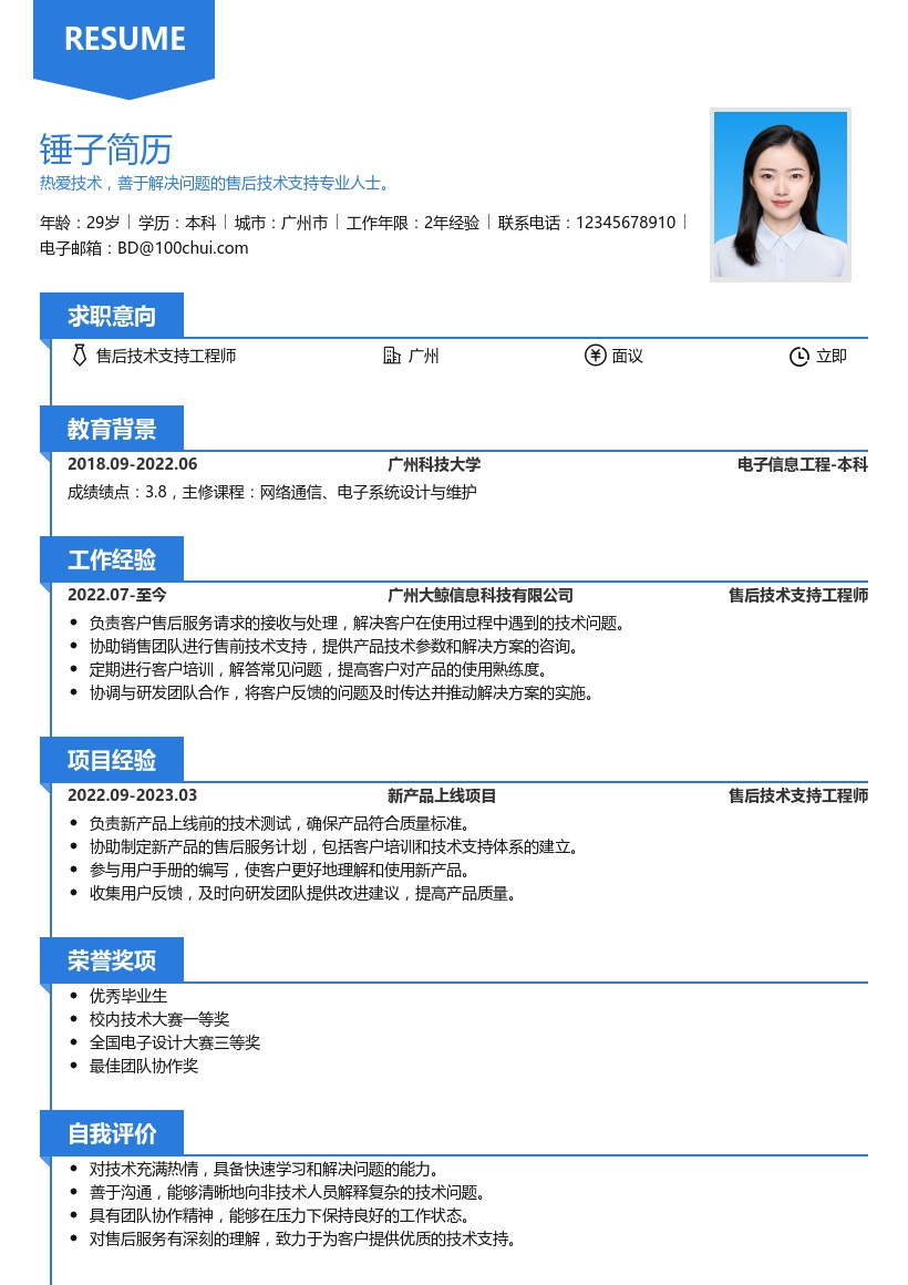 售后技术支持简历模板