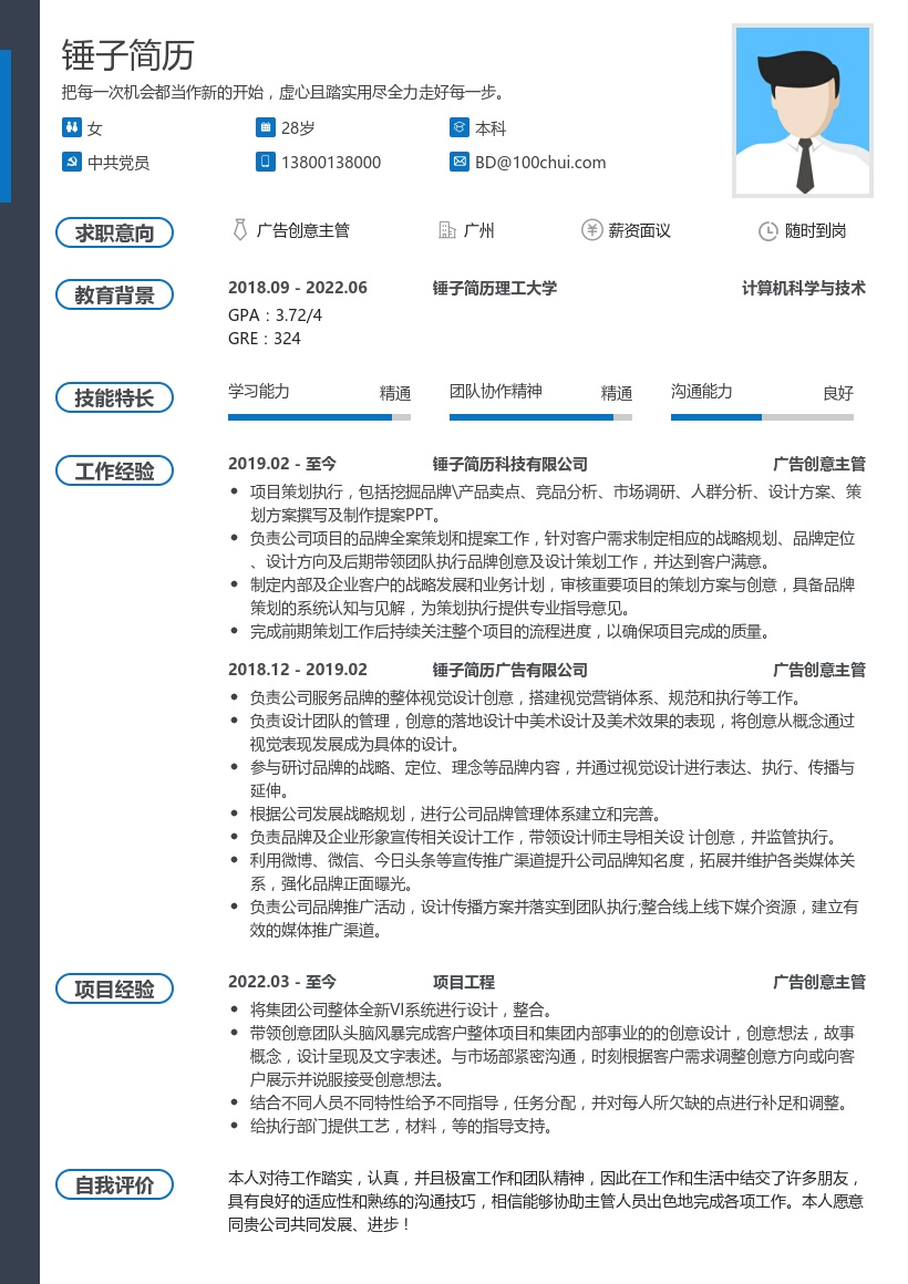 广告创意主管简历模板
