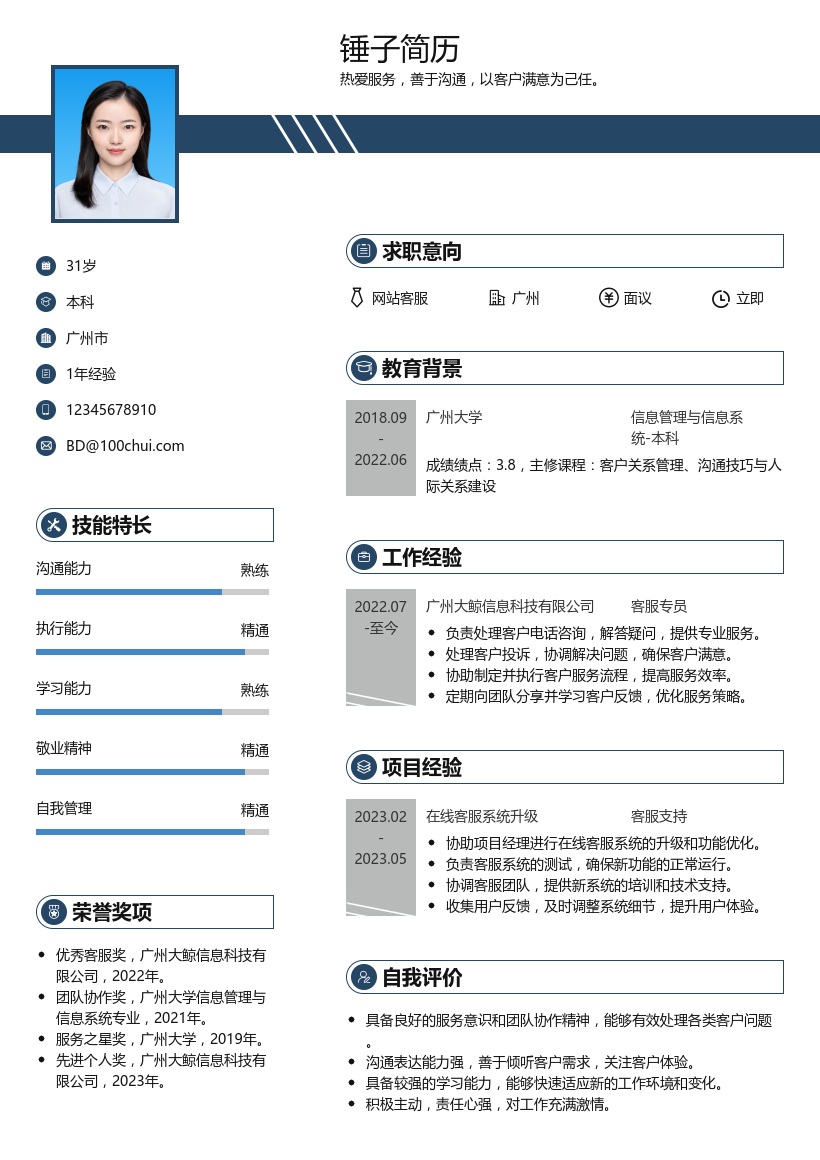 网站客服简历模板