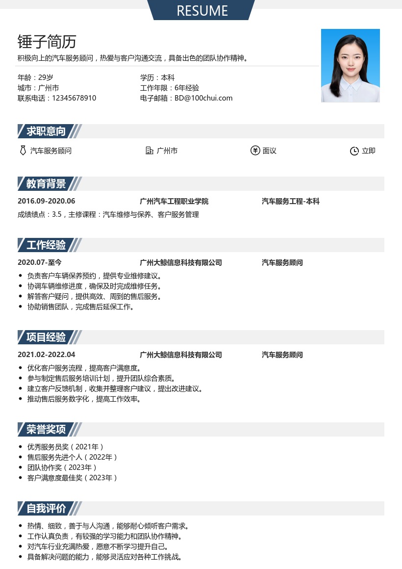 汽车服务顾问简历模板