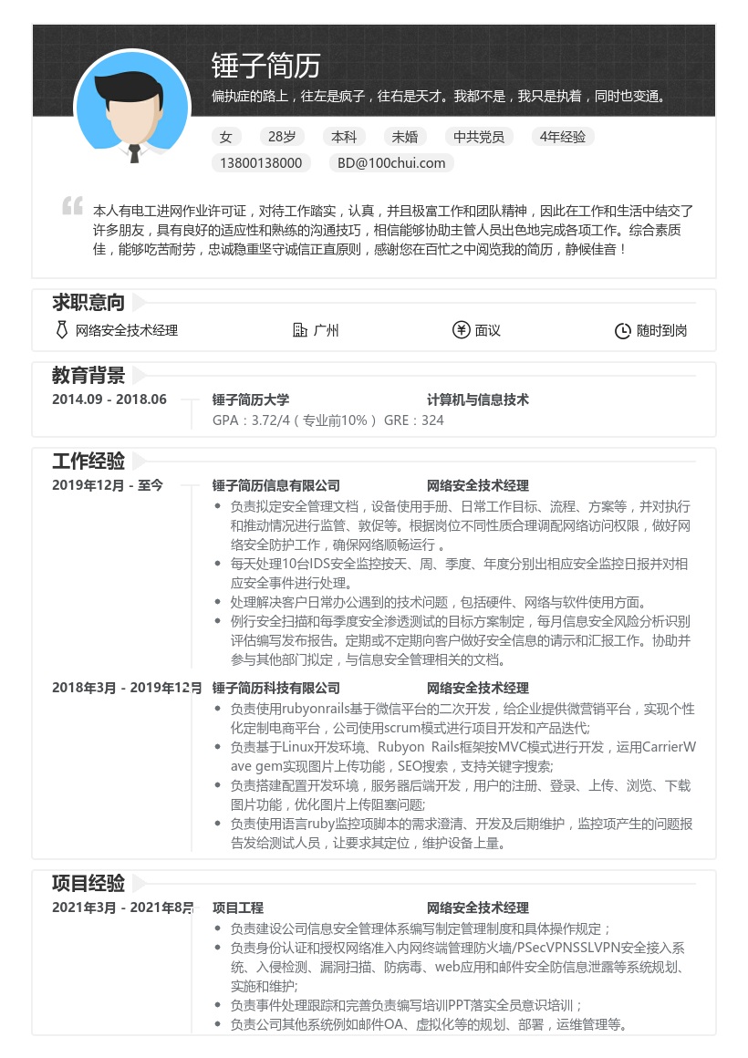 网络安全技术经理简历